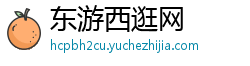 东游西逛网